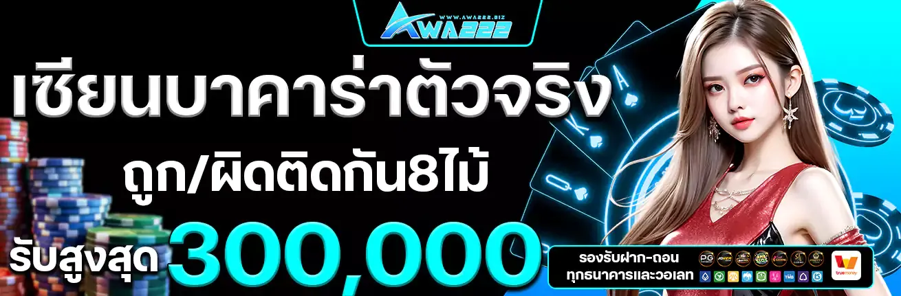 เซียนบาคาร่าตัวจริง